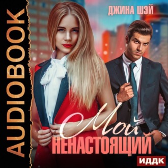 Обложка книги «Мой ненастоящий»