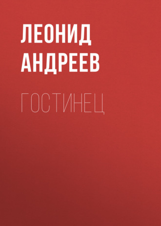 Обложка книги «Гостинец»
