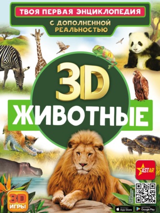 Обложка книги «3D. Животные»