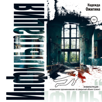 Обложка книги «Инфильтрация»