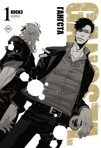 Обложка книги «Гангста. Gangsta. Том 1»