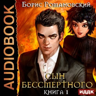 Обложка книги «Сын Бессмертного. Книга 1»