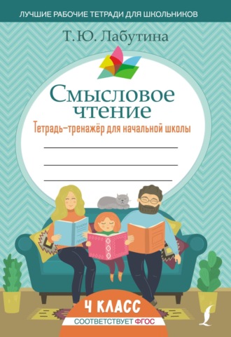 Обложка книги «Смысловое чтение. Тетрадь-тренажер для начальной школы. 4 класс»