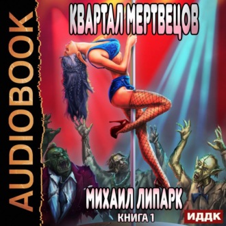 Обложка книги «Мир мертвых рас. Книга 1. Квартал мертвецов»