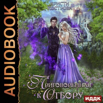 Обложка книги «Приговоренная к Отбору»