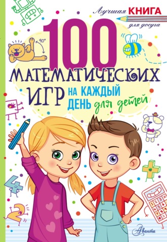 Обложка книги «100 математических игр для детей на каждый день»