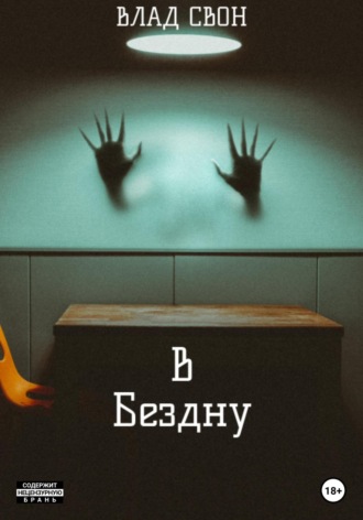 Обложка книги «В бездну»