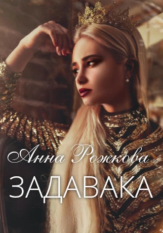 Обложка книги «Задавака»