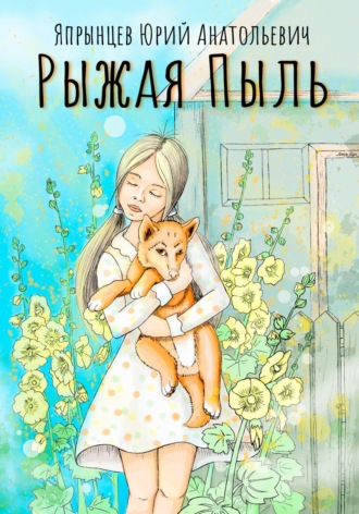 Обложка книги «Рыжая Пыль»