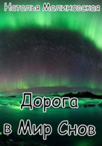 Обложка книги «Дорога в Мир Снов»