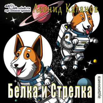 Обложка книги «Белка и Стрелка»
