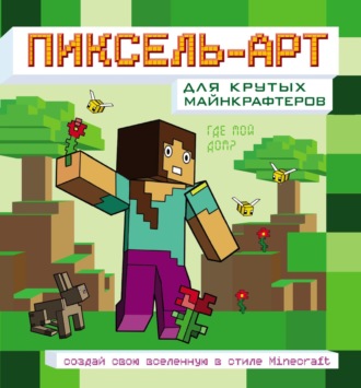 Обложка книги «Пиксель-арт для крутых майнкрафтеров»