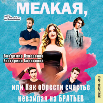 Обложка книги «Мелкая, или как обрести счастье невзирая на братьев»