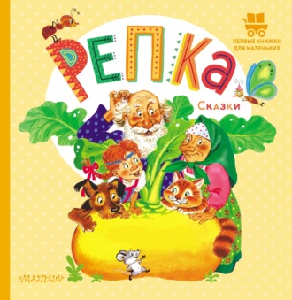 Обложка книги «Репка»