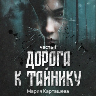 Обложка книги «Дорога к Тайнику. Часть 1»