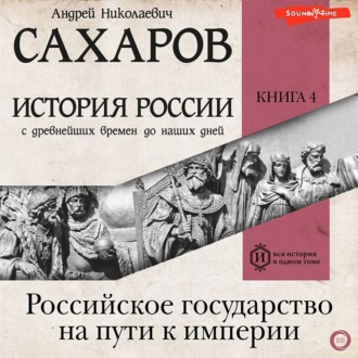 Обложка книги «История России с древнейших времен до наших дней. Книга 4. Российское государство на пути к империи»