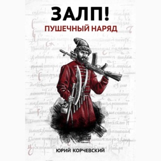 Обложка книги «Залп! Пушечный наряд»