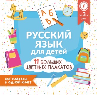 Обложка книги «Русский язык для детей. Все плакаты в одной книге: 11 больших цветных плакатов»