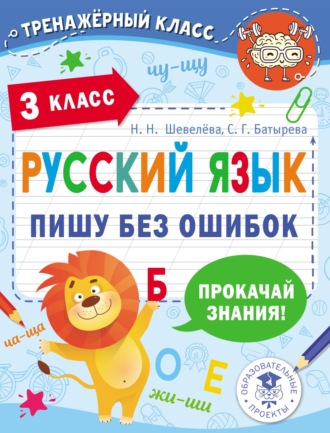 Обложка книги «Русский язык. Пишу без ошибок. 3 класс»