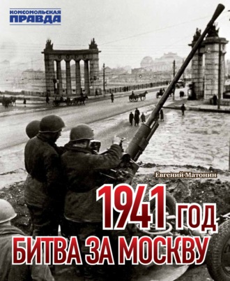 Обложка книги «1941 год. Битва за Москву»