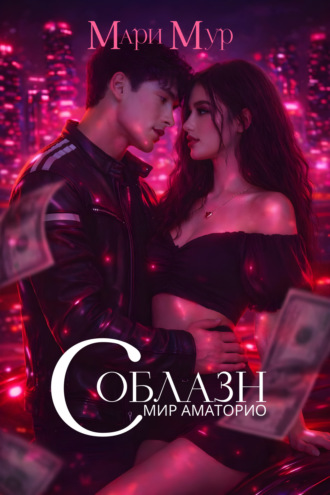 . Мир Аматорио. Соблазн