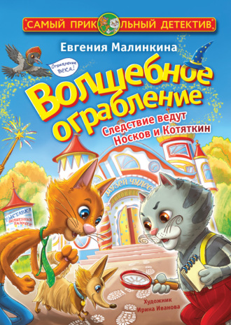 Обложка книги «Волшебное ограбление. Следствие ведут Носков и Котяткин»
