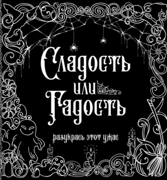 Обложка книги «Сладость или гадость»