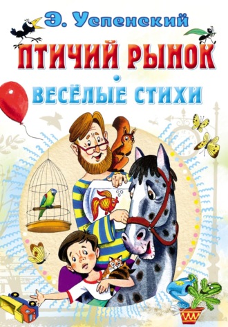 Обложка книги «Птичий рынок. Весёлые стихи»