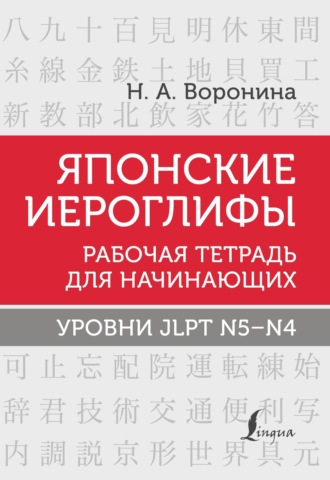 Обложка книги «Японские иероглифы. Рабочая тетрадь для начинающих. Уровни JLPT N5–N4»