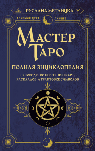 Обложка книги «Мастер Таро. Полная энциклопедия. Руководство по чтению карт, раскладов и трактовке символов»