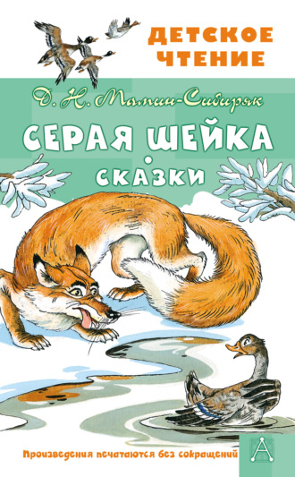 Обложка книги «Серая Шейка. Сказки»