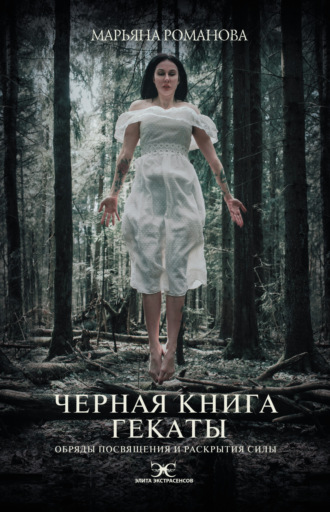 Обложка книги «Черная книга Гекаты. Обряды посвящения и раскрытия Силы»