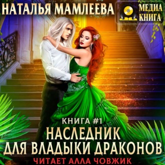 Обложка книги «Наследник для Владыки Драконов»