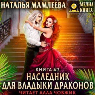 Обложка книги «Наследник для Владыки Драконов 2»