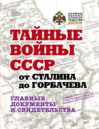 Обложка книги «Тайные войны СССР от Сталина до Горбачева. Главные документы и свидетельства»
