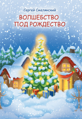 Обложка книги «Волшебство под Рождество»