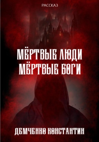 Константин Демченко. Мёртвые люди, мёртвые боги