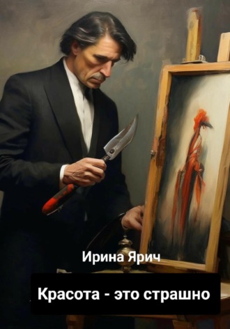 Обложка книги «Красота - это страшно»