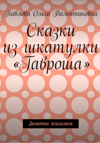 Обложка книги «Сказки из шкатулки Гавроша»