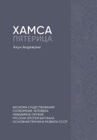 Обложка книги «Хамса. Пятерица»