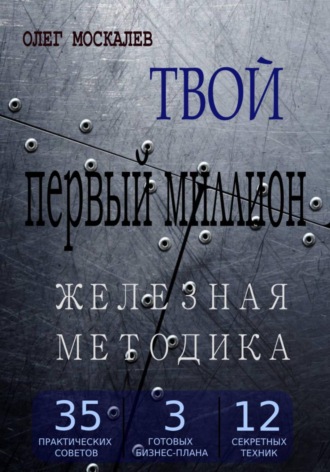 Обложка книги «Твой первый миллион. Железная методика»