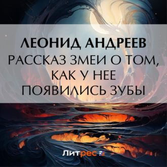 Обложка книги «Рассказ змеи о том, как у нее появились зубы»
