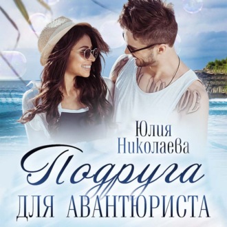 Обложка книги «Подруга для авантюриста»