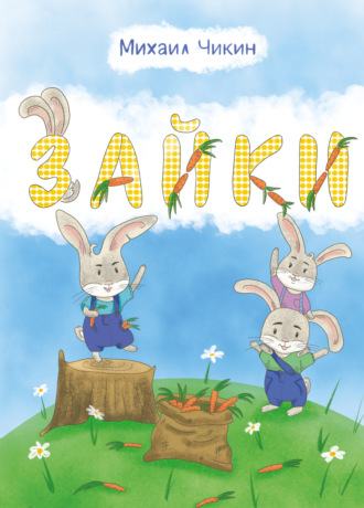 Обложка книги «Зайки»