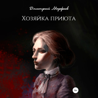 Обложка книги «Хозяйка приюта»