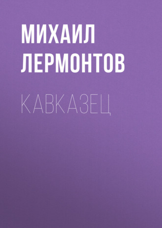 Обложка книги «Кавказец»