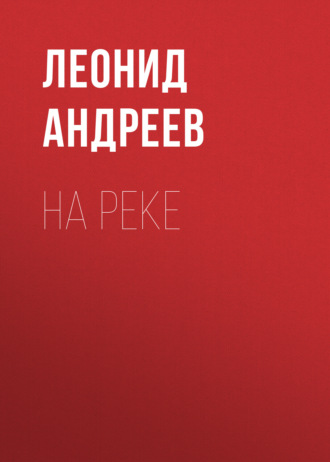 Обложка книги «На реке»