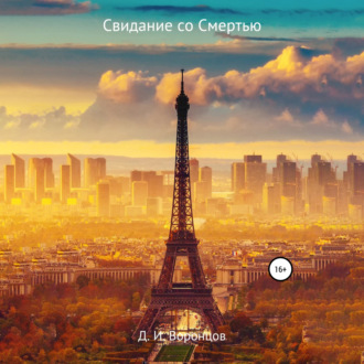 Обложка книги «Свидание со Смертью»