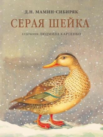 Обложка книги «Серая шейка»