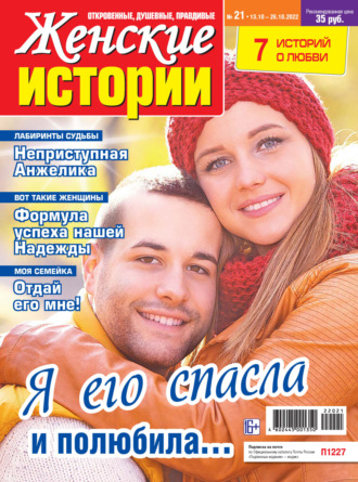 Обложка книги «Женские истории №21/2022»